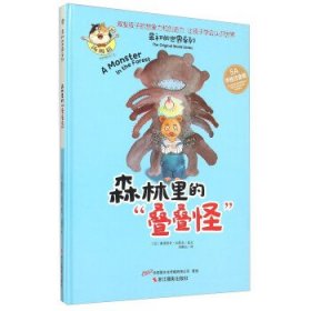 最初的世界系列：林里的“叠叠怪”（5A手绘注音版）