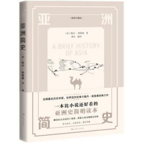 正版图书003 亚洲简史 9787546818917 敦煌文艺出版社 [法]勒内·