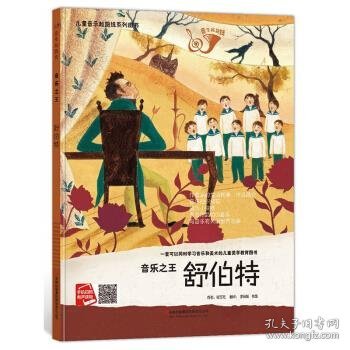 舒伯特（音乐之王 附光盘）/儿童音乐起跑线系列图书