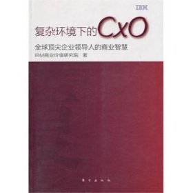 正版图书03 复杂环境下CXO 9787506040853 东方出版社 IBM商业价