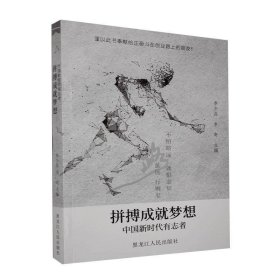 正版图书06 拼搏成就梦想-中国新时代有志者 9787207113481 黑龙