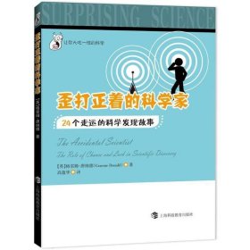 正版图书009 歪打正着的科学家:24个走运的科学发现故事