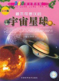 正版图书04 360度全景探秘 不可思议的宇宙星球 9787530869772 天