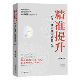 正版图书06 精准提升：别让不懂时间管害了你 9787549630745 文汇