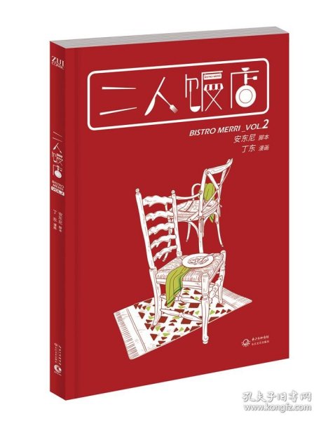 二人饭店：VOL.2