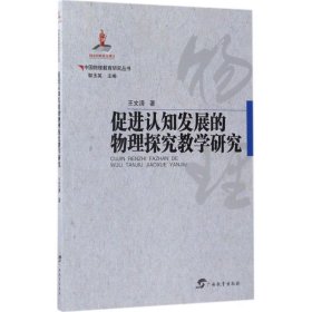 正版图书06 中国物教育研究丛书·促进认知发展的物探究教学研究