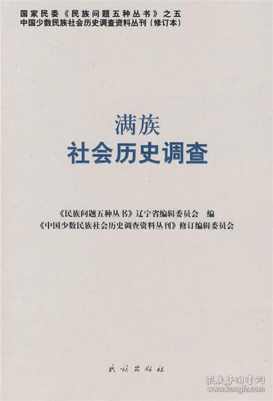 正版图书005 满族社会历史调查 9787105087488 民族出版社 《中国