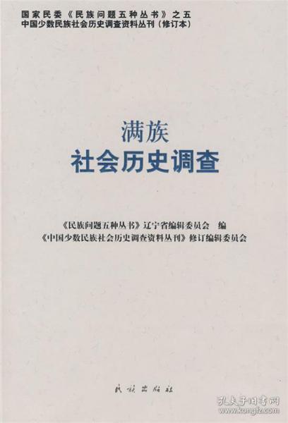 正版图书005 满族社会历史调查 9787105087488 民族出版社 《中国