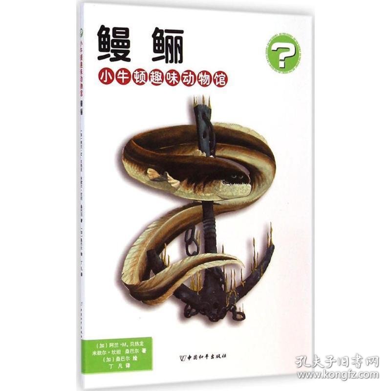 正版图书003 鳗鲡 9787513708708 中国和平出版社 Alain M.Berger