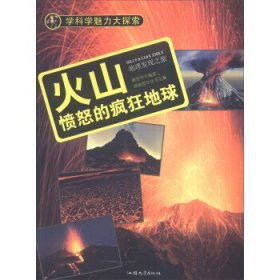 正版图书003 学科学魅力大探索 火山:愤怒的疯狂地球