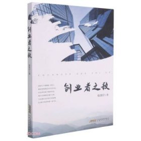 正版图书003 创业者之歌 9787539670133 安徽文艺出版社 陈荣付