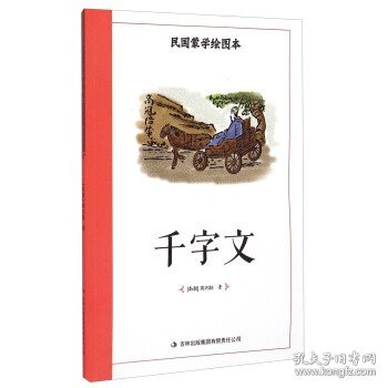 民国蒙学绘图本：千字文