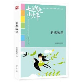 正版图书009 七色阳光小少年:新燕啄泥 9787538759396 时代文艺出