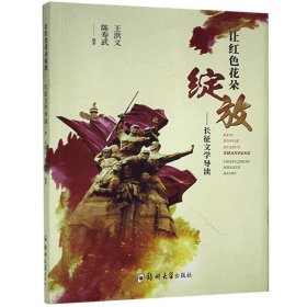 正版图书003 让红色花朵绽放-长征文学导读 9787564568641 郑州大