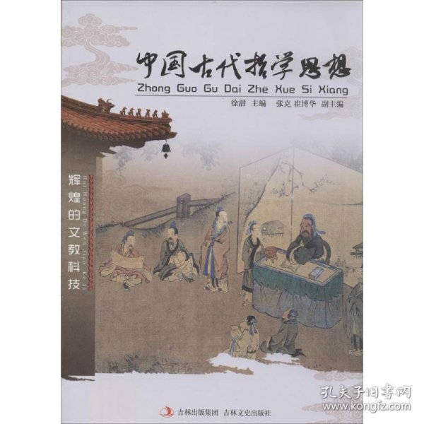 正版图书003 中国古代哲学思想 9787547215265 吉林文史出版社 徐