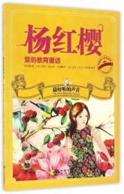正版图书06 杨红樱爱的教育童话-好听的声音 9787500149262 中国