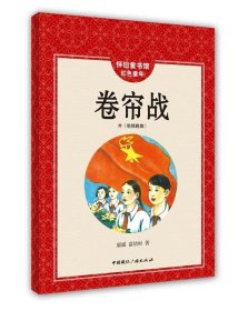 正版图书06 卷帘战-怀旧童年馆红色童年 9787507834871 中国国际