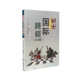 正版图书06 解密国际跳棋 9787537753517 山西科学技术出版社 温