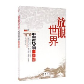 正版图书06 放眼世界：中国近代文明一本通 9787514923919 中国书