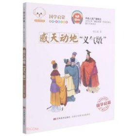 感天动地“义气墩”（经典美绘注音版）/小豆子彩书坊国学启蒙