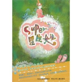 辫子姐姐·灵感写作营《Super星座女生》（第2版）