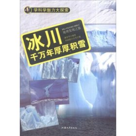 正版图书003 学科学魅力大探索 冰川:千万年厚厚积雪