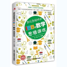 正版图书009 越玩越聪明的188个数学思维游戏 9787515825724 中华