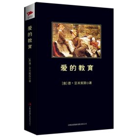 正版图书06 爱的教育 9787546309408 吉林出版集团有限责任公司出