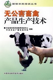 正版图书002 无公害畜禽产品生产技术 9787802334854 中国农业科