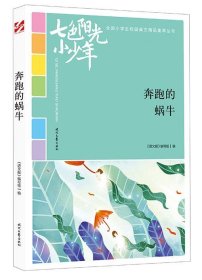 正版图书009 七色阳光小少年:奔跑的蜗牛 9787538759273 时代文艺