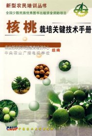 正版图书002 核桃栽培关键技术手册 9787811176919 中国农业大学