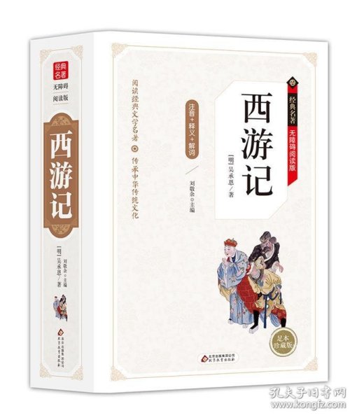 西游记 无障碍阅读精装版（释义+解词+拼音）