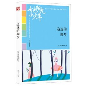 正版图书009 七色阳光小少年:追逐的脚步 9787538758863 时代文艺