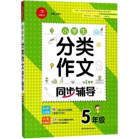 小学生分类作文同步辅导五年级（结合新课标　轻松应对一学年作文） 开心作文