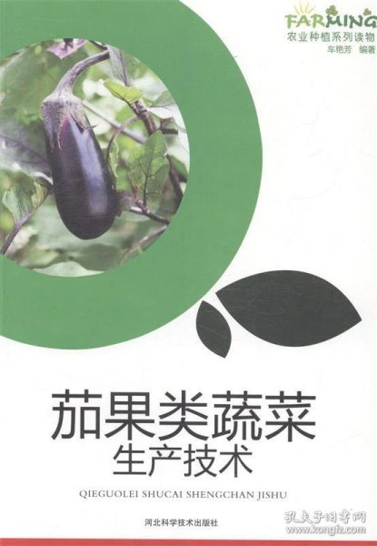 茄果类蔬菜生产技术