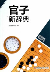 韩国围棋精品图书：官子新辞典