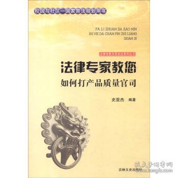 法律专家为民说法系列丛书：法律专家教您如何打产品质量官司