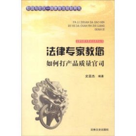 法律专家为民说法系列丛书：法律专家教您如何打产品质量官司