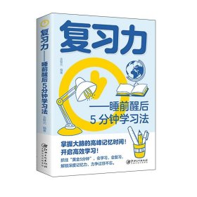 正版图书009 复习力:睡前醒后5分钟学习法 9787548087328 江西美