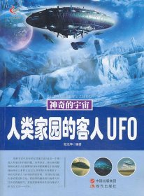 正版图书009 神奇的宇宙:人类家园的客人UFO 9787514309355 现代