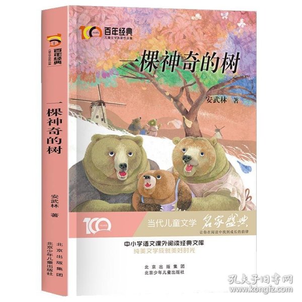 一颗神奇的树百年经典儿童文学名家作品集中小学语文课外阅读经典文库