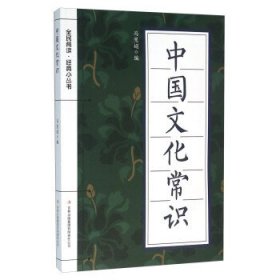 正版图书009 中国文化常识 9787553475783 吉林出版集团有限责任