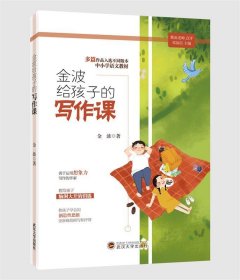 正版图书06 金波给孩子的写作课 9787307211544 武汉大学出版社