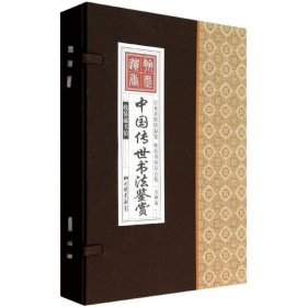 正版图书06 中国传世书法鉴赏 9787514608434 中国画报出版社 "线