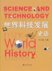 正版图书06 世界科技发展史话 9787811303889 江苏大学出版社 冯