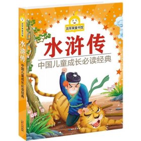 正版图书06 水浒传-中国儿童成长必读故事-金苹果童书馆