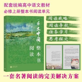 正版图书003 《乡土中国》整本书阅读 9787572002281 上海教育出