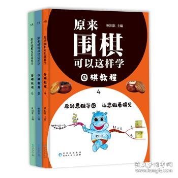 原来围棋可以这样学.围棋教程.4-6（围棋教程.4+围棋教程.5+围棋教程.6+