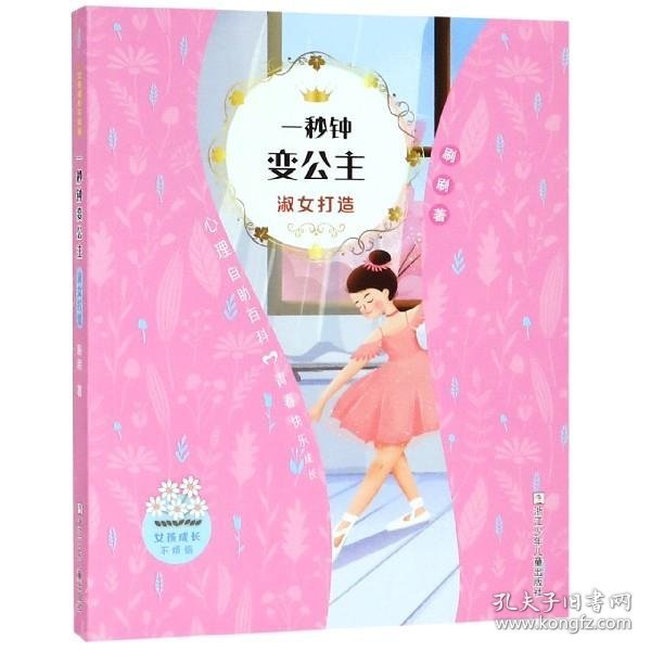 女孩成长不烦恼：一秒钟变公主•淑女打造