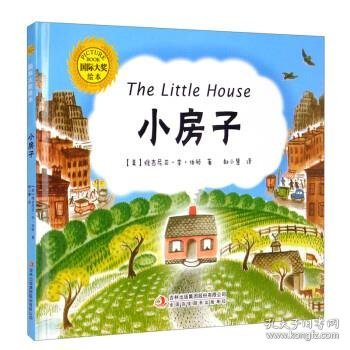 凯迪克大奖作家绘本：小房子-精装绘本[3-6岁]